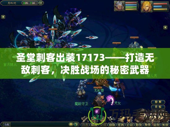 圣堂刺客出裝17173——打造無敵刺客，決勝戰場的秘密武器