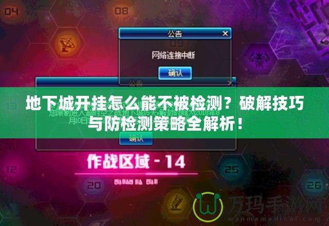地下城開掛怎么能不被檢測？破解技巧與防檢測策略全解析！