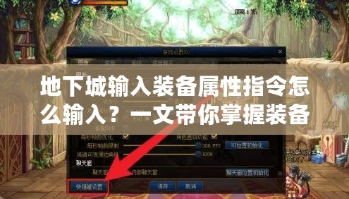 地下城輸入裝備屬性指令怎么輸入？一文帶你掌握裝備指令技巧！