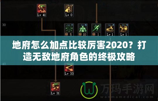 地府怎么加點比較厲害2020？打造無敵地府角色的終極攻略