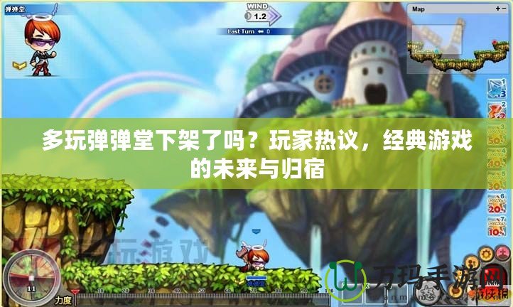 多玩彈彈堂下架了嗎？玩家熱議，經典游戲的未來與歸宿