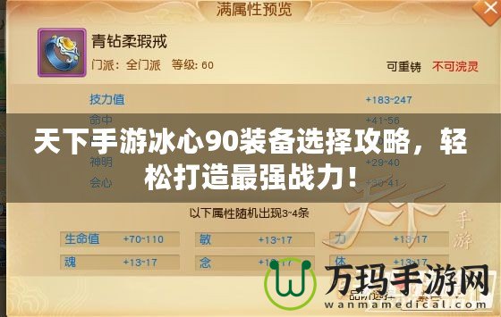 天下手游冰心90裝備選擇攻略，輕松打造最強(qiáng)戰(zhàn)力！