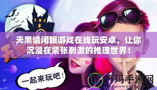 天黑請閉眼游戲在線玩安卓，讓你沉浸在緊張刺激的推理世界！