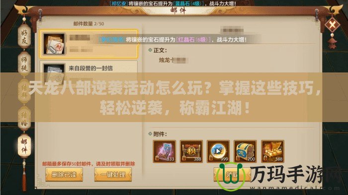 天龍八部逆襲活動怎么玩？掌握這些技巧，輕松逆襲，稱霸江湖！