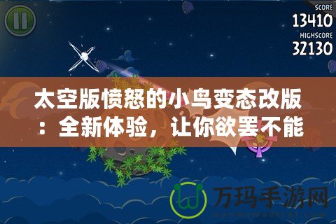 太空版憤怒的小鳥(niǎo)變態(tài)改版：全新體驗(yàn)，讓你欲罷不能的太空挑戰(zhàn)！