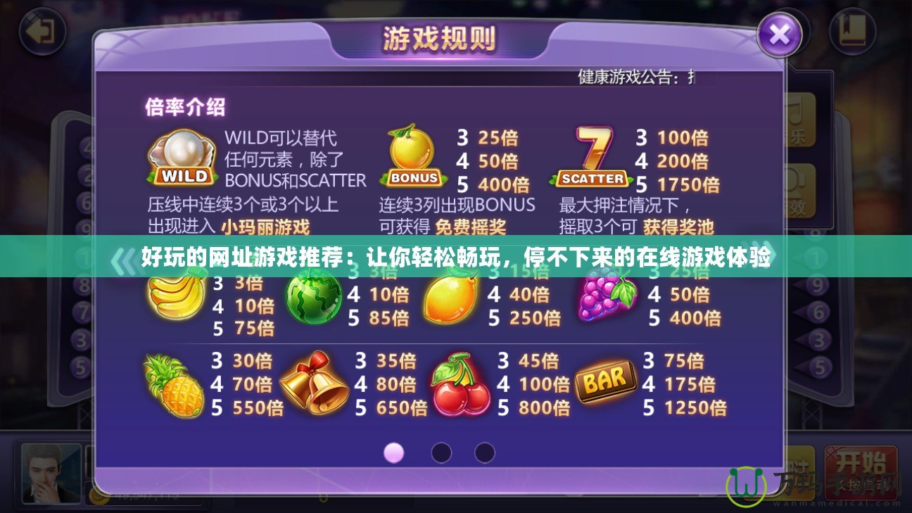 好玩的網(wǎng)址游戲推薦：讓你輕松暢玩，停不下來的在線游戲體驗