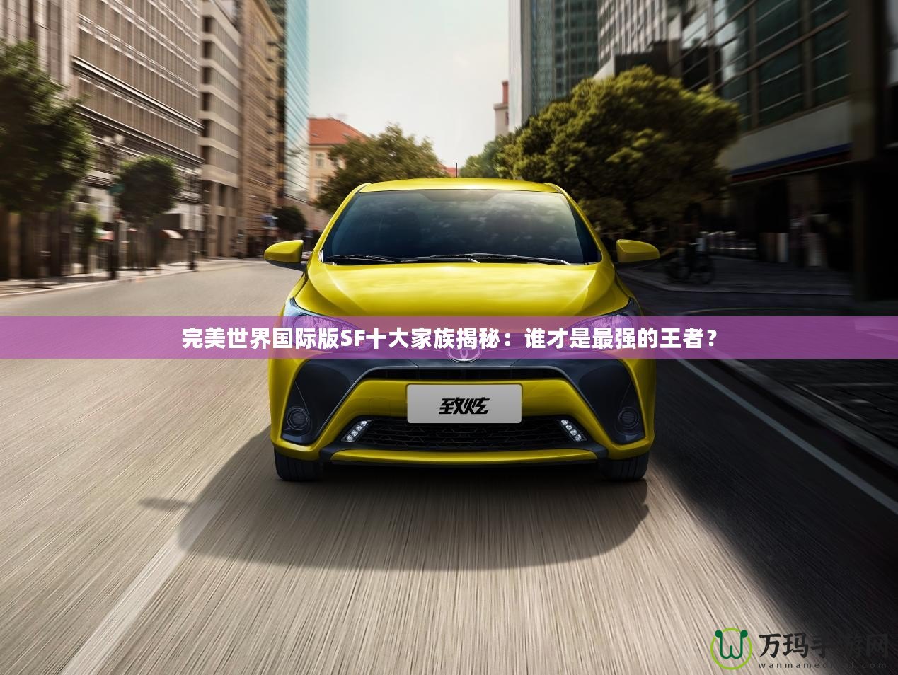 完美世界國際版SF十大家族揭秘：誰才是最強的王者？