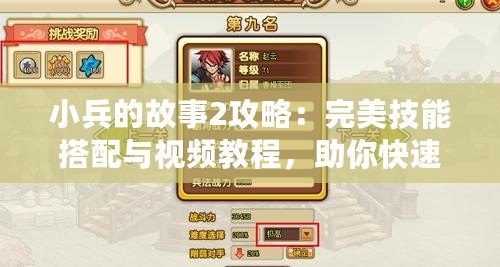 小兵的故事2攻略：完美技能搭配與視頻教程，助你快速提升戰(zhàn)力！