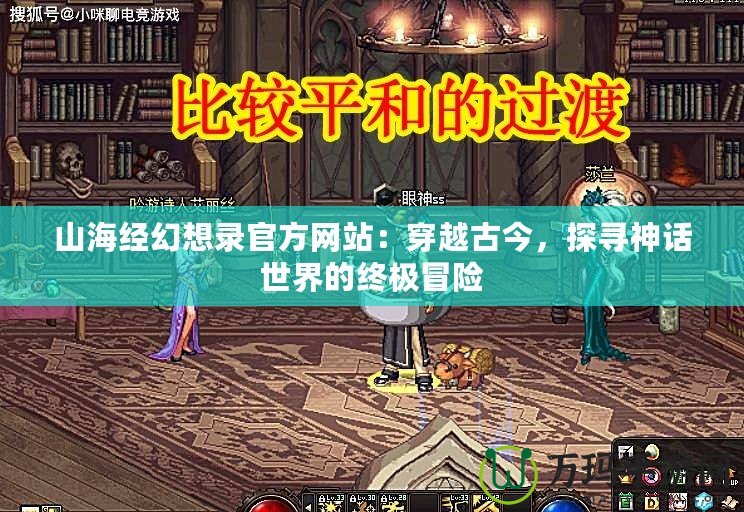 山海經幻想錄官方網站：穿越古今，探尋神話世界的終極冒險