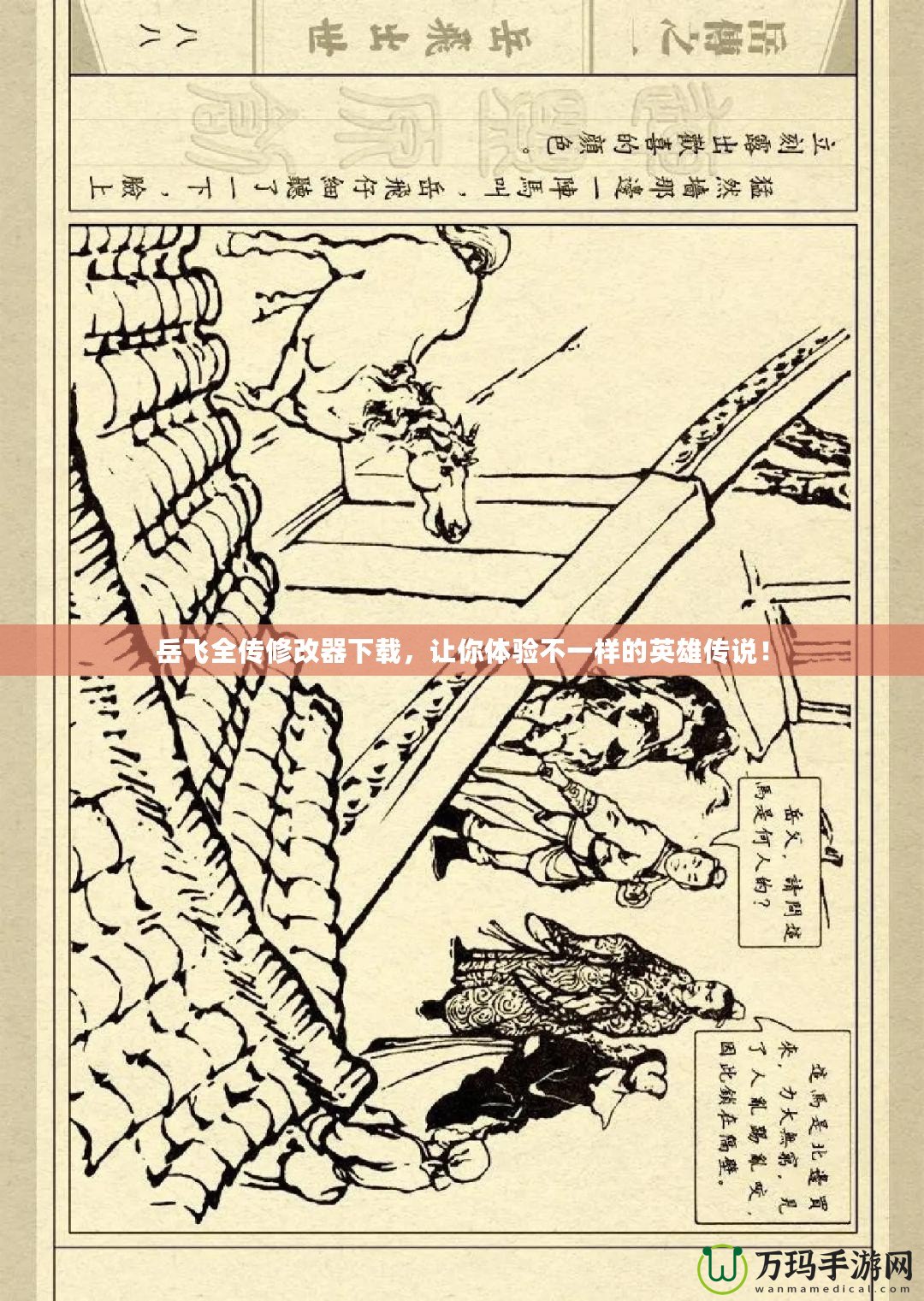 岳飛全傳修改器下載，讓你體驗不一樣的英雄傳說！