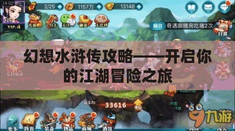 幻想水滸傳攻略——開啟你的江湖冒險之旅