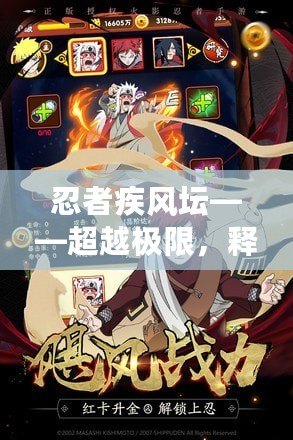 忍者疾風壇——超越極限，釋放無限可能