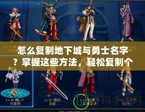 怎么復(fù)制地下城與勇士名字？掌握這些方法，輕松復(fù)制個(gè)性化名字！