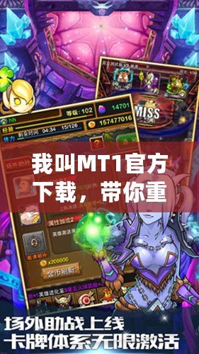 我叫MT1官方下載，帶你重返經(jīng)典，感受最純粹的游戲魅力！
