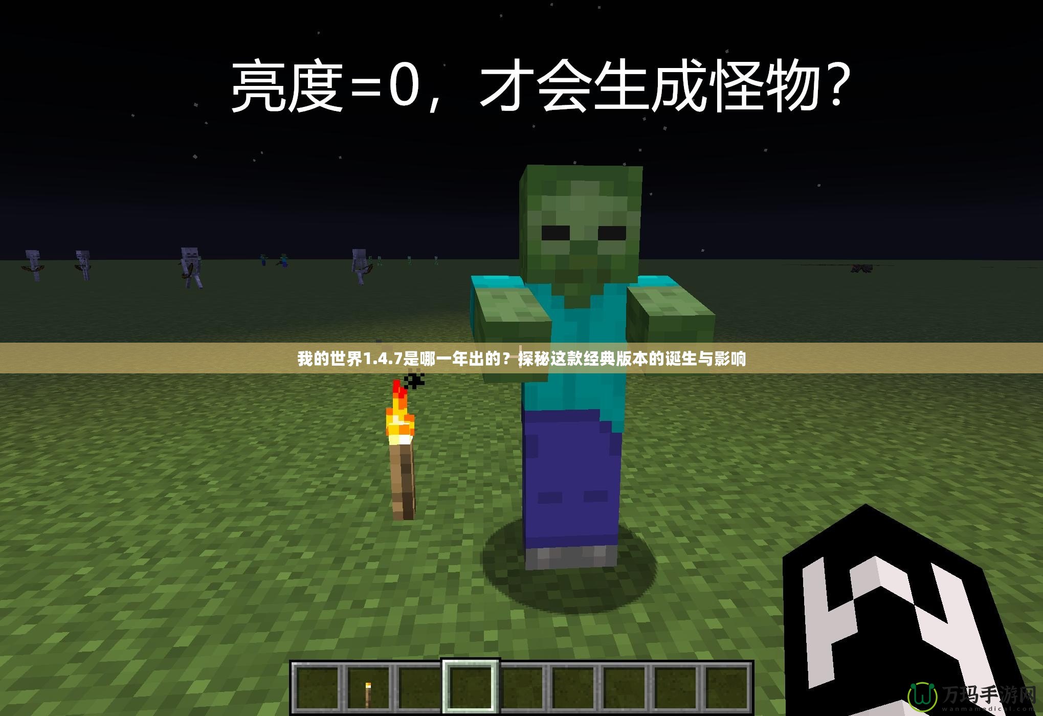 我的世界1.4.7是哪一年出的？探秘這款經典版本的誕生與影響