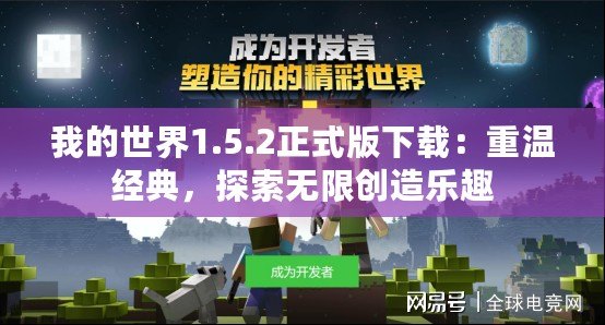 我的世界1.5.2正式版下載：重溫經(jīng)典，探索無限創(chuàng)造樂趣