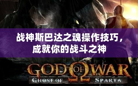 戰神斯巴達之魂操作技巧，成就你的戰斗之神