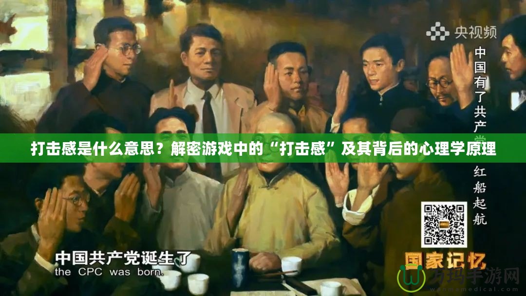 打擊感是什么意思？解密游戲中的“打擊感”及其背后的心理學原理