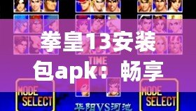 拳皇13安裝包apk：暢享經(jīng)典街機(jī)對戰(zhàn)，隨時隨地體驗極致格斗
