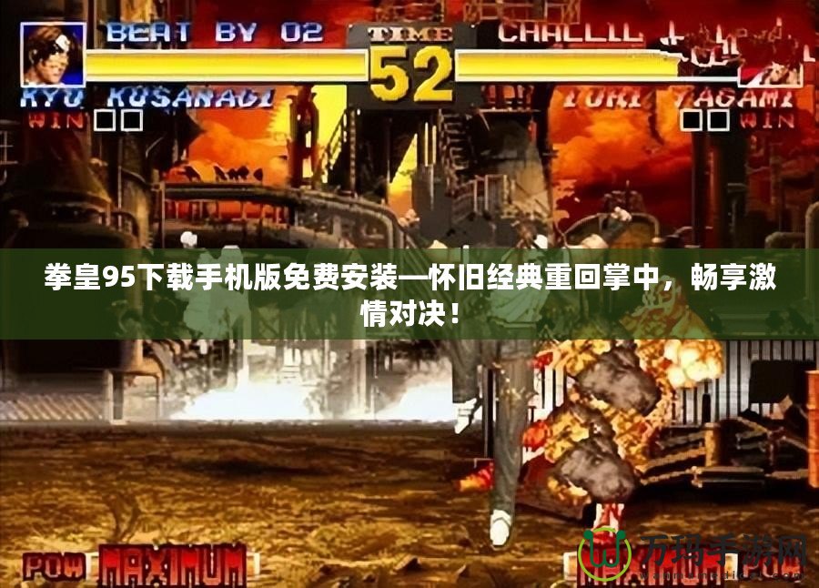 拳皇95下載手機版免費安裝—懷舊經典重回掌中，暢享激情對決！