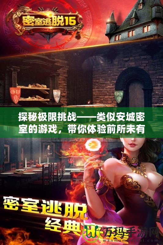 探秘極限挑戰(zhàn)——類似安城密室的游戲，帶你體驗前所未有的解謎快感