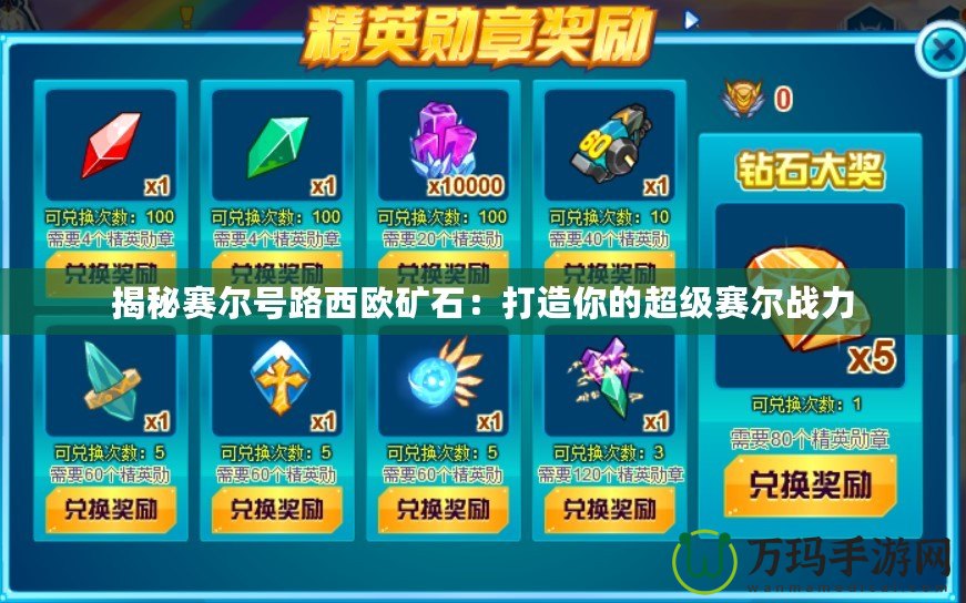 揭秘賽爾號路西歐礦石：打造你的超級賽爾戰力