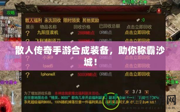 散人傳奇手游合成裝備，助你稱霸沙城！