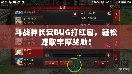 斗戰(zhàn)神長安BUG打紅包，輕松賺取豐厚獎勵！
