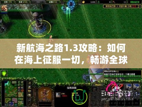 新航海之路1.3攻略：如何在海上征服一切，暢游全球