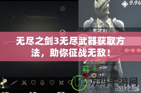 無盡之劍3無盡武器獲取方法，助你征戰無敵！