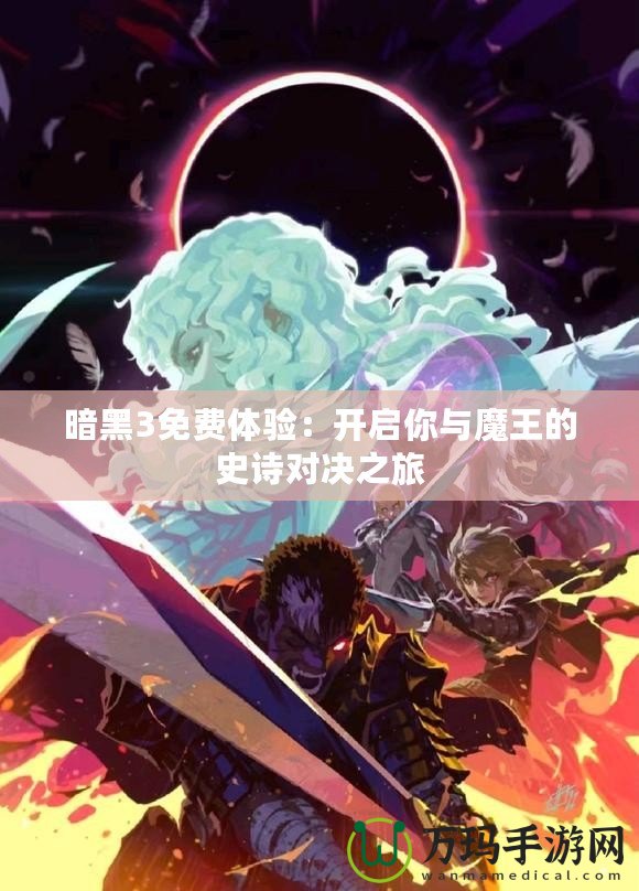 暗黑3免費(fèi)體驗：開啟你與魔王的史詩對決之旅