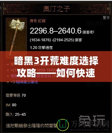 暗黑3開荒難度選擇攻略——如何快速適應不同難度并高效開荒