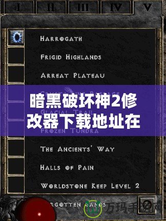 暗黑破壞神2修改器下載地址在哪找？最全資源與下載指南