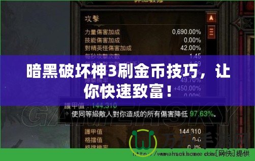 暗黑破壞神3刷金幣技巧，讓你快速致富！