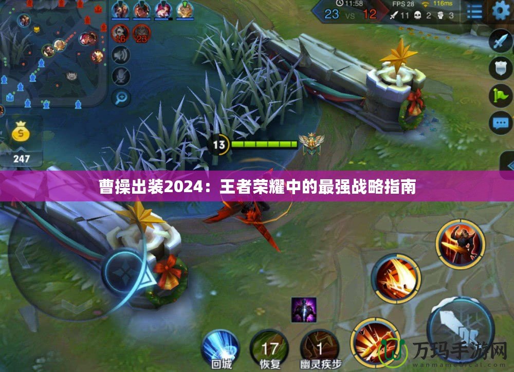 曹操出裝2024：王者榮耀中的最強戰略指南