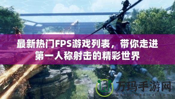 最新熱門FPS游戲列表，帶你走進第一人稱射擊的精彩世界