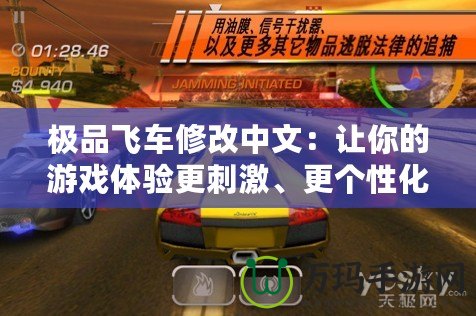 極品飛車修改中文：讓你的游戲體驗更刺激、更個性化！