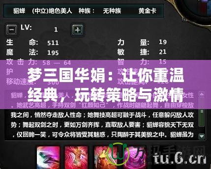 夢三國華娟：讓你重溫經典，玩轉策略與激情的完美結合