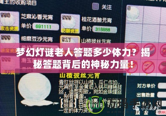 夢幻燈謎老人答題多少體力？揭秘答題背后的神秘力量！