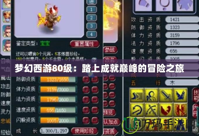 夢幻西游80級：踏上成就巔峰的冒險之旅