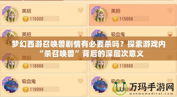 夢幻西游召喚獸劇情有必要?dú)幔刻剿饔螒騼?nèi)“殺召喚獸”背后的深層次意義