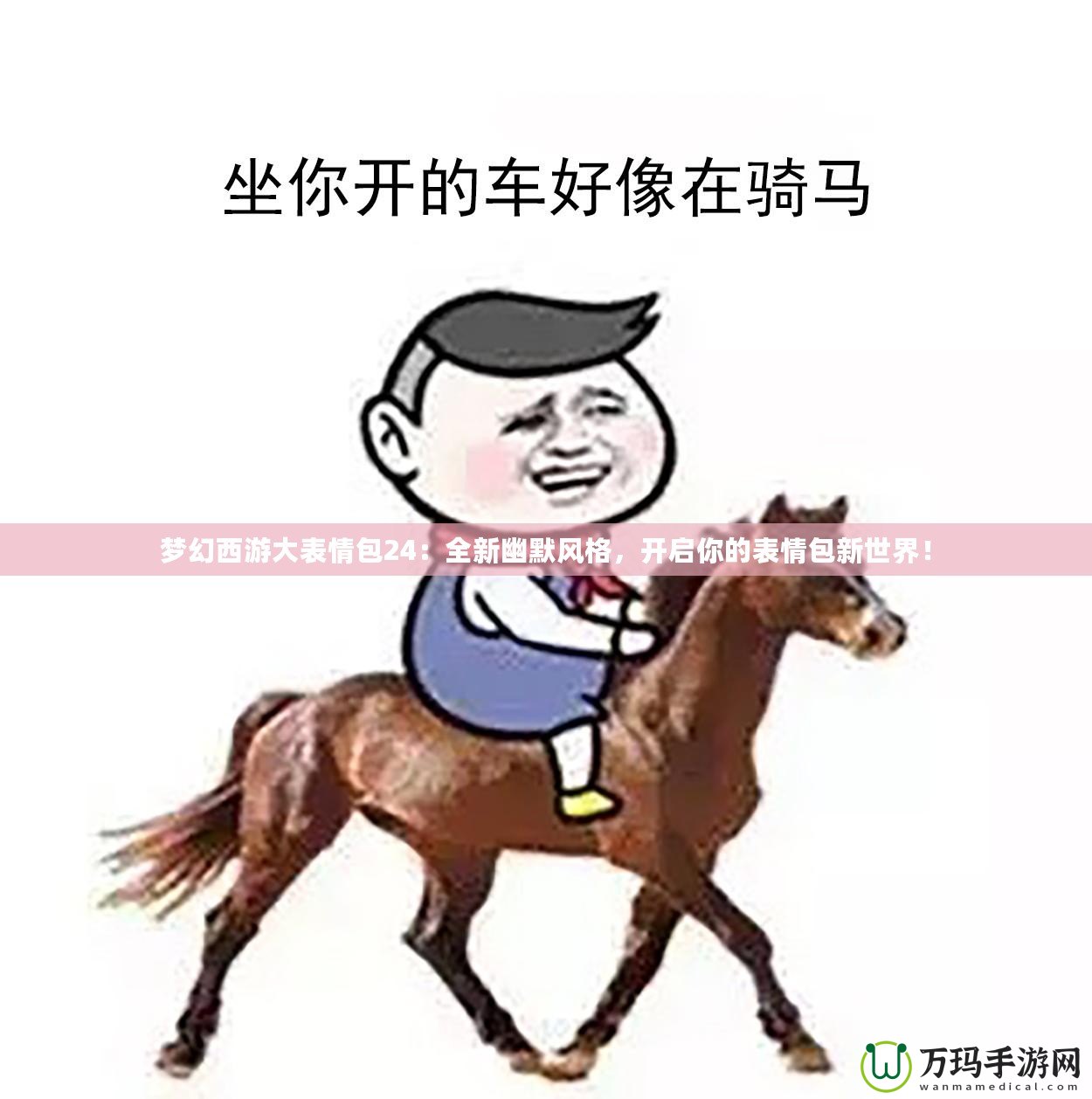 夢幻西游大表情包24：全新幽默風(fēng)格，開啟你的表情包新世界！