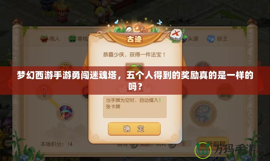 夢幻西游手游勇闖迷魂塔，五個人得到的獎勵真的是一樣的嗎？