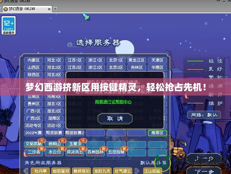 夢幻西游擠新區用按鍵精靈，輕松搶占先機！