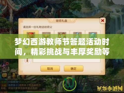 夢幻西游教師節答題活動時間，精彩挑戰與豐厚獎勵等你來！