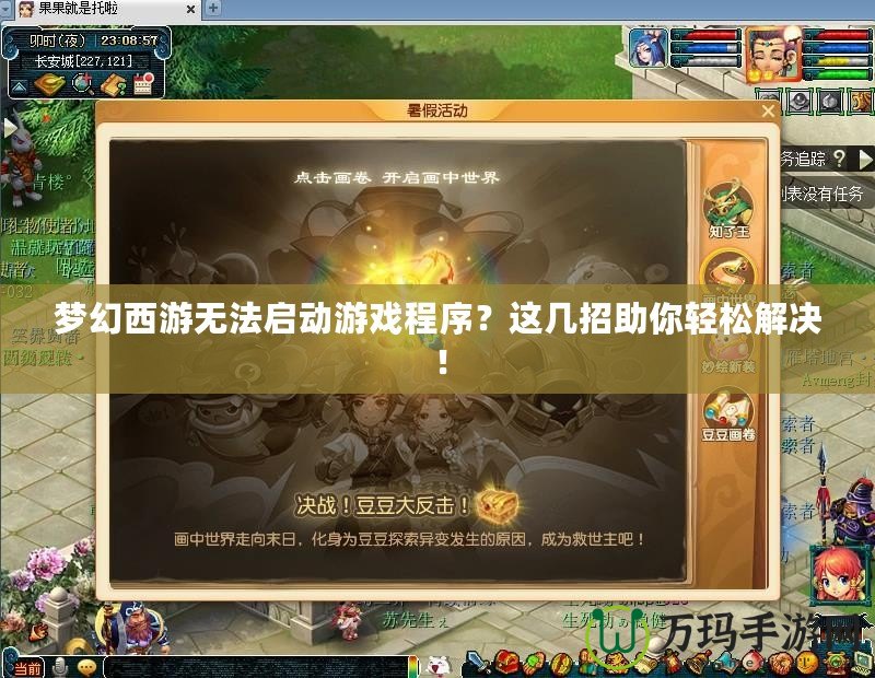 夢幻西游無法啟動游戲程序？這幾招助你輕松解決！