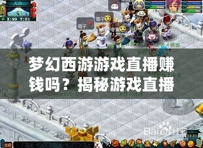 夢幻西游游戲直播賺錢嗎？揭秘游戲直播背后的賺錢機遇