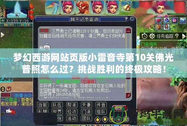 夢幻西游網站頁版小雷音寺第10關佛光普照怎么過？挑戰勝利的終極攻略！