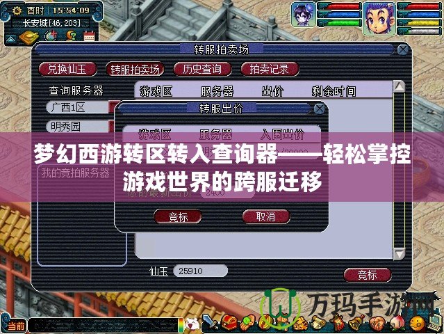 夢幻西游轉區(qū)轉入查詢器——輕松掌控游戲世界的跨服遷移