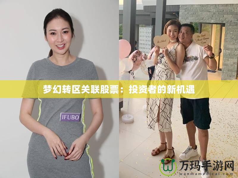 夢幻轉區關聯股票：投資者的新機遇